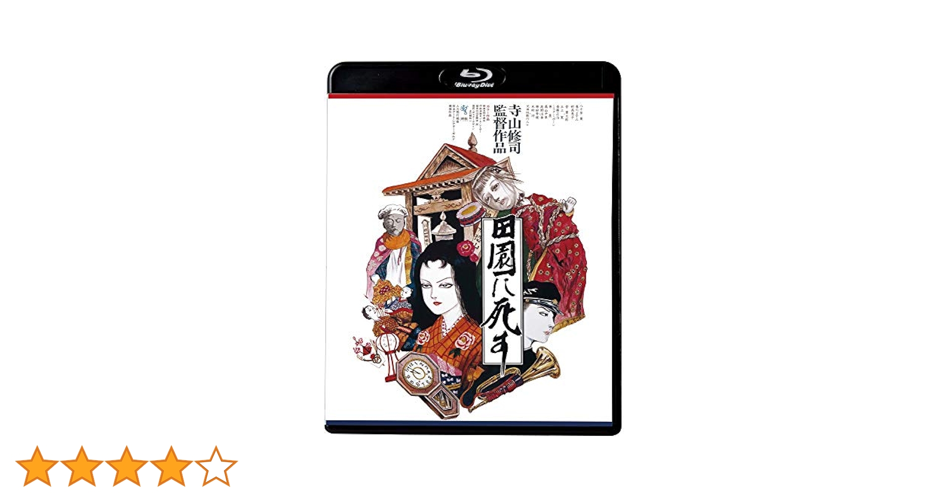 田園に死す DVD Amazon.co.jp: 田園に死す [DVD] : 菅貫太郎, 高野浩幸, 八千草